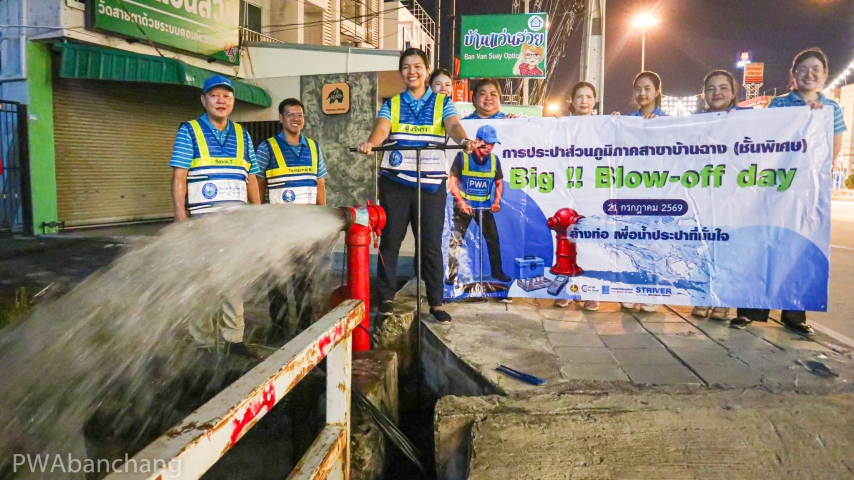 กปภ.สาขาบ้านฉาง (พ) ลุยกิจกรรม "Big !! Blow-off Day" ระบายตะกอนท่อประปา 300 จุดทั่วพื้นที่ มุ่งส่งมอบน้ำสะอาดตามนโยบาย มท.3