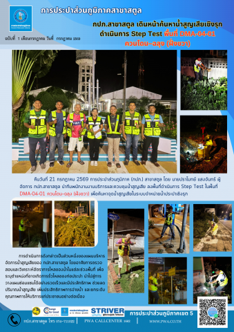กปภ.สาขาสตูล เดินหน้าค้นหาน้ำสูญเสียเชิงรุก ดำเนินการ Step Test พื้นที่ DMA-04-01 ควนโดนฉลุง (ฝั่งขวา)