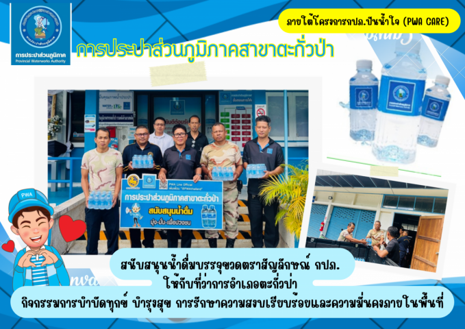 กปภ.สาขาตะกั่วป่า สนับสนุนน้ำดื่มบรรจุขวดตราสัญลักษณ์ กปภ. ให้กับที่ว่าการอำเภอตะกั่วป่า ภายใต้โครงการกปภ.ปันน้ำใจ (PWA Care)