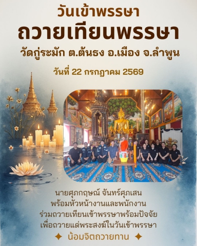 วันที่ 22 ก.ค. 2569 นายศุภกฤษณ์ จันทร์ศุภเสน พร้อมหัวหน้างานและพนักงาน ร่วมถวายเทียนเข้าพรรษาพร้อมปัจจัยเพื่อถวายแด่พระสงฆ์ในวันเข้าพรรษา  ณ วัดกู่ระมัก ต.ต้นธง อ.เมือง จ.ลำพูน