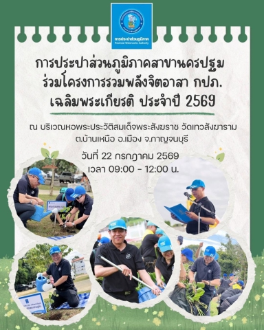กปภ.สาขานครปฐม ร่วมโครงการรวมพลังจิตอาสา กปภ. เฉลิมพระเกียรติ ประจำปี 2569