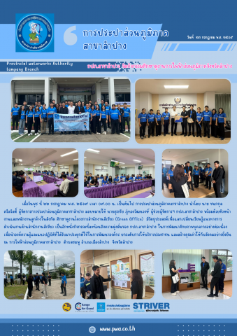 กปภ.สาขาลำปาง จัดกิจกรรมศึกษาดูงานการไฟฟ้าส่วนภูมิภาคจังหวัดลำปาง