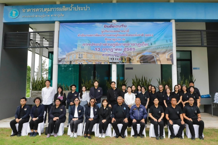 กปภ.ข.4 ต้อนรับผู้บริหารและเจ้าหน้าที่สำนักงานสภาพัฒนาการเศรษฐกิจและสังคมแห่งชาติ (สศช.) ลงพื้นที่ กปภ.สาขาภูเก็ต ติดตามโครงการก่อสร้างปรับปรุงขยาย กปภ.สาขาพังงา-ภูเก็ต พร้อมชูมาตรฐานน้ำประปาปลอดภัยผ่านอาคารปฏิบัติการวิทยาศาสตร์ (Lab Cluster)