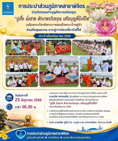 การประปาส่วนภูมิภาคสาขาพิจิตร ร่วมกิจกรรมทำบุญตักบาตรรับอรุณ ปูเสื่อ นั่งสาด ตักบาตรรับอรุณ เสริมบุญที่บึงสีไฟ ประจำเดือน มิถุนายน 2569