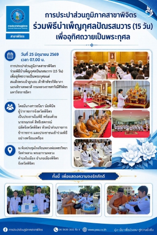 การประปาส่วนภูมิภาคสาขาพิจิตร ร่วมพิธีบำเพ็ญกุศลปัณรสมวาร (15 วัน) เพื่ออุทิศถวายเป็นพระกุศล