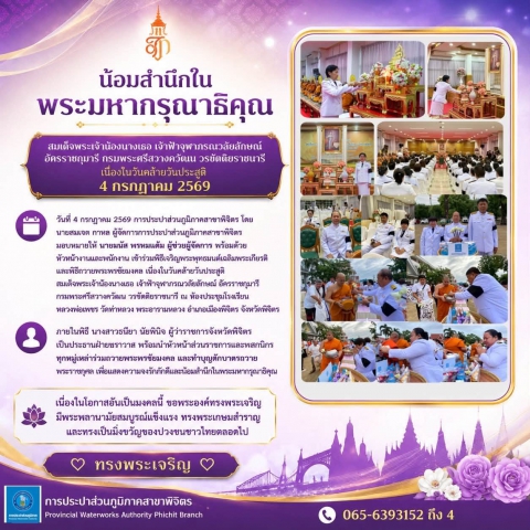 การประปาส่วนภูมิภาคสาขาพิจิตร โดย นายสมเจต กาหล ผู้จัดการการประปาส่วนภูมิภาคสาจาพิจิตร มอบหมายให้ นายมนัส พรหมแต้ม ผู้ช่วยผู้จัดการ พร้อมด้วยหัวหน้างานและพนักงาน เข้าร่วมพิธีเจริญพระพุทธมนต์เฉลิมพระเกียรติ และพิธีถวายพระพรชัยมงคล