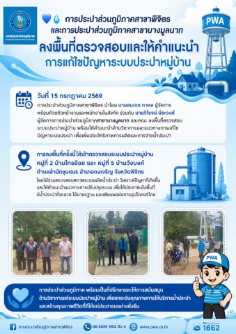 การประปาส่วนภูมิภาคสาขาพิจิตร และการประปาส่วนภูมิภาคสาขาบางมูลนาก ลงพื้นที่ตรวจสอบและให้คำแนะนำการแก้ไขปัญหาระบบประปาหมู่บ้าน