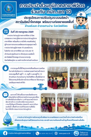 การประปาส่วนภูมิภาคสาขาพิจิตร ร่วมกับ กปภ.เขต 10 ประชุมโครงการปรับปรุงระบบผลิตน้ำ สถานีผลิตน้ำโคกสลุด  พร้อมวางท่อขยายเขตพื้นที่ ตำบลรังนก อำเภอสามง่าม จังหวัดพิจิตร