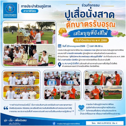 🌅🙏 การประปาส่วนภูมิภาคสาขาพิจิตร ร่วมกิจกรรม ปูเสื่อนั่งสาด ตักบาตรรับอรุณ เสริมบุญที่บึงสีไฟ ประจำปีงบประมาณ พ.ศ. 2569