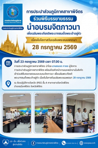 การประปาส่วนภูมิภาคสาขาพิจิตร ร่วมพิธีบรรยายธรรม นำอบรมจิตภาวนา เพื่อเฉลิมพระเกียรติพระบาทสมเด็จพระเจ้าอยู่หัว เนื่องในโอกาสวันเฉลิมพระชนมพรรษา 28 กรกฎาคม 2569