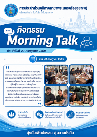 เริ่มวันด้วยการสื่อสาร สร้างพลังทีม! กปภ.สาขาพระนครศรีอยุธยา(พ) จัดกิจกรรม Morning Talk ประจำเดือนกรกฎาคม 2569