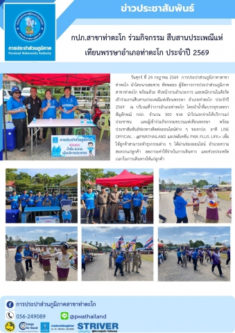 กปภ.สาขาท่าตะโก ร่วมกิจกรรม สืบสานประเพณีแห่เทียนพรรษาอำเภอท่าตะโก ประจำปี 2569