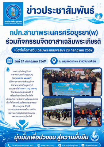 รวมพลังทำความดีด้วยหัวใจ กปภ.สาขาพระนครศรีอยุธยา(พ) ร่วมกิจกรรมจิตอาสาเฉลิมพระเกียรติ เนื่องในโอกาสวันเฉลิมพระชนมพรรษา 28 กรกฎาคม 2569