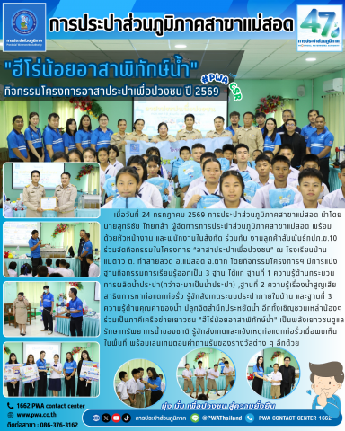 กปภ.สาขาแม่สอด ร่วมกับ กปภ.ข.10 จัดกิจกรรมโครงการอาสาประปาเพื่อปวงชน ปี 2569