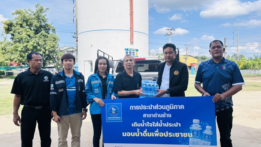 กปภ.สาขาด่านช้าง มอบน้ำดื่มตราสัญลักษณ์ กปภ.
