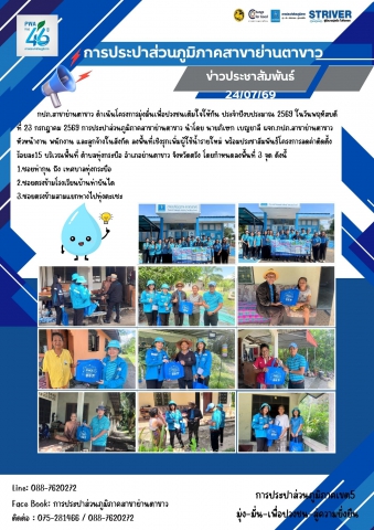 กปภ.สาขาย่านตาขาว ลงพื้นที่ดำเนินโครงการเติมใจให้กัน ประจำปีงบประมาณ 2569