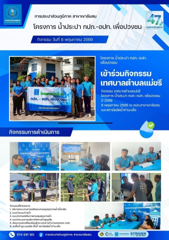 เมื่อวันที่ 8 พฤษภาคม 2569 นายณัฐยุทธ  โชโต ผจก.กปภ.สาขาเขาชัยสน พร้อมด้วยพนักงานในสังกัด ได้ร่วมกันต้อนรับเทศบาลตำบลแม่ขรี  เพื่อเข้าเยี่ยมชมกระบวนการผลิตน้ำประปา ณ สถานีผลิตน้ำท่ามะเดื่อ อ.บางแก้ว จ.พัทลุง เพื่อร่วมกิจกรรมโครงการน้ำประปา กปภ. - อปท. เพื่อปวงชน ประจำปี 2569 กิจกรรมในครั้งนี้มุ่งเน้นการถ่ายทอดองค์ความรู้ด้านมาตรฐานการผลิตน้ำประปาที่สะอาด เพื่อให้ทางท้องถิ่นสามารถนำไปพัฒนาคุณภาพน้ำในชุมชน พร้อมทั้งเปิดเวทีแลกเปลี่ยนแนวทางการแก้ไขปัญหาเรื่องน้ำอุปโภคบริโภค เพื่อให้พี่น้องประชาชนได้รับประโยชน์สูงสุด