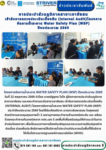 โครงการจัดการน้ำสะอาด Water Safety Plan (WSP) ปีงบประมาณ 2569💧 วันที่ 22 พฤษภาคม 2569 นำโดย นายณัฐยุทธ  โชโต ผู้จัดการการประปาส่วนภูมิภาคสาขาเขาชัยสน และคณะทำงานระดับสาขาเขาชัยสน เข้ารับการตรวจประเมินเบื้องต้น (Internal Audit) โครงการจัดการน้ำสะอาด Water Safety Plan (WSP) ประจำปีงบประมาณ 2569 โดยได้รับเกียรติจาก นางสาวอัมพวรรณ  โกสุพรรณ์ หัวหน้างานควบคุมคุณภาพน้ำ 3 เลขานุการคณะทำงานด้านเทคนิคระดับ และ พร้อมด้วยคณะทำงานทีมเทคนิคจาก กปภ.เขต 5 ลงพื้นที่เพื่อสนับสนุนให้คำแนะนำในการดำเนินโครงการฯ เพื่อเป็นแนวทางการป้องกันเชิงรุกและกระบวนการปรับปรุงอย่างต่อเนื่อง ช่วยเพิ่มประสิทธิภาพการให้บริการน้ำประปาแก่ประชาชนในพื้นที่ให้บริการ ให้เป็นไปตามมาตรฐานองค์การอนามัยโลก (WHO)