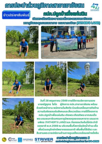 วันที่ 28 พฤษภาคม 2569 ภายใต้การบริหารงานของ  นายณัฐยุทธ  โชโต      ผู้จัดการ กปภ.สาขาเขาชัยสน พร้อมด้วยหัวหน้างาน พนักงานในสังกัด ร่วมขับเคลื่อนภารกิจด้านความรับผิดชอบต่อสังคมและสิ่งแวดล้อม ภายใต้โครงการ กปภ.ปลูกป่าเพื่อแผ่นดิน เทิดพระเกียรติพระบาทสมเด็จพระบรมชนกาธิเบศรมหาภูมิพลอดุลยเดชมหาราชบรมนาถบพิตร (Fathers Land) และ กิจกรรมวันต้นไม้ประจำปีของชาติ พ.ศ.2569 ณ บริเวณพื้นที่สถานีผลิตน้ำท่ามะเดื่อ เพื่อร่วมอนุรักษ์ทรัพยากรธรรมชาติ เพิ่มพื้นที่สีเขียว และสืบสานพระราชปณิธานด้านการดูแลสิ่งแวดล้อมอย่างยั่งยืน