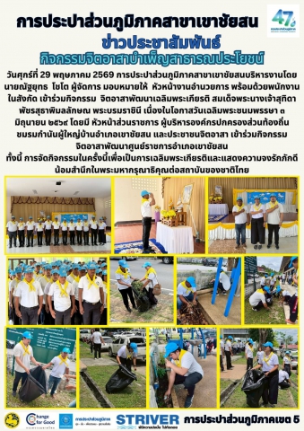 กิจกรรมจิตอาสาบำเพ็ญสาธารณประโยชน์ วันศุกร์ที่ 29 พฤษภาคม 2569 การประปาส่วนภูมิภาคสาขาเขาชัยสนบริหารงานโดย นายณัฐยุทธ  โชโต ผู้จัดการ มอบหมายให้  หัวหน้างานอำนวยการ พร้อมด้วยพนักงาน ในสังกัด เข้าร่วมกิจกรรม  จิตอาสาพัฒนาเฉลิมพระเกียรติ สมเด็จพระนางเจ้าสุทิดา พัชรสุธาพิมลลักษณ พระบรมราชินี เนื่องในโอกาสวันเฉลิมพระชนมพรรษา ๓ มิถุนายน ๒๕๖๙ โดยมีหัวหน้าส่วนราชการผู้บริหารองค์กรปกครองส่วนท้องถิ่น ชมรมกำนันผู้ใหญ่บ้านอำเภอเขาชัยสน และประชาชนจิตอาสา เข้าร่วมกิจกรรมจิตอาสาพัฒนาศูนย์ราชการอำเภอเขาชัยสน ทั้งนี้การจัดกิจกรรมในครั้งนี้เพื่อเป็นการเฉลิมพระเกียรติและแสดงความจงรักภักดี น้อมสำนึกในพระมหากรุณาธิคุณต่อสถาบันของชาติไทย