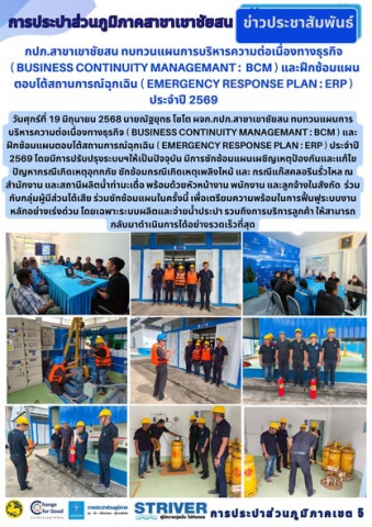วันศุกร์ที่ 19 มิถุนายน 2568 นายณัฐยุทธ โชโต ผจก.กปภ.สาขาเขาชัยสน ทบทวนแผนการบริหารความต่อเนื่องทางธุรกิจ ( Business Continuity Managemant : BCM ) และฝึกซ้อมแผนตอบโต้สถานการณ์ฉุกเฉิน ( Emergency Response Plan : ERP ) ประจำปี 2569