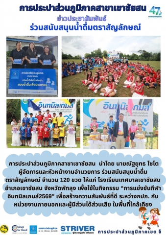 การประปาส่วนภูมิภาคสาขาเขาชัยสน  นำโดย นายณัฐยุทธ โชโต  ผู้จัดการและหัวหน้างานอำนวยการ ร่วมสนับสนุนน้ำดื่ม ตราสัญลักษณ์ จำนวน 120 ขวด ให้แก่ โรงเรียนเทศบาลเขาชัยสน อำเภอเขาชัยสน จังหวัดพัทลุง เพื่อใช้ในกิจกรรม การแข่งขันกีฬา อินทนิลเกมส์2569" เพื่อสร้างความสัมพันธ์ที่ดี ระหว่างกปภ. กับหน่วยงานภายนอกและผู้มีส่วนได้ส่วนเสีย ในพื้นที่ใกล้เคียง
