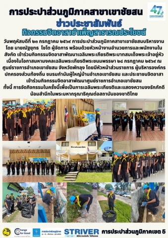 วันพฤหัสบดีที่ ๒๓ กรกฎาคม ๒๕๖๙ การประปาส่วนภูมิภาคสาขาเขาชัยสนบริหารงานโดย นายณัฐยุทธ โชโต ผู้จัดการ พร้อมด้วยหัวหน้างานอำนวยการและพนักงานในสังกัด เข้าร่วมกิจกรรมจิตอาสาพัฒนาเฉลิมพระเกียรติพระบาทสมเด็จพระเจ้าอยู่หัว เนื่องในโอกาสมหามงคลเฉลิมพระเกียรติพระชนมพรรษา ๒๘ กรกฎาคม ๒๕๖๙ ณ ศูนย์ราชการอำเภอเขาชัยสน จังหวัดพัทลุง