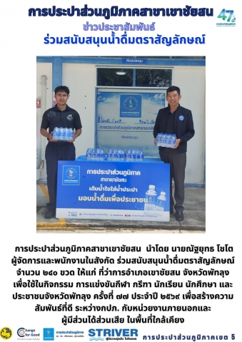 การประปาส่วนภูมิภาคสาขาเขาชัยสน นำโดย นายณัฐยุทธ โชโต ผู้จัดการและพนักงานในสังกัด ร่วมสนับสนุนน้ำดื่มตราสัญลักษณ์ จำนวน ๒๔๐ ขวด ให้แก่ ที่ว่าการอำเภอเขาชัยสน จังหวัดพัทลุง เพื่อใช้ในกิจกรรม การแข่งขันกีฬา กรีฑา นักเรียน นักศึกษา และประชาชนจังหวัดพัทลุง ครั้งที่ ๗๗ ประจำปี ๒๕๖๙