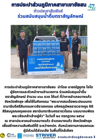 การประปาส่วนภูมิภาคสาขาเขาชัยสน  นำโดย นายณัฐยุทธ โชโต  ผู้จัดการและหัวหน้างานอำนวยการ ร่วมสนับสนุนน้ำดื่มตราสัญลักษณ์  จำนวน ๓๖๐ ขวด ให้แก่ ที่ว่าการอำเภอบางแก้ว จังหวัดพัทลุง เพื่อใช้ในกิจกรรม "พระบาทสมเด็จพระปรเมนทรรามาธิบดีศรีสินทรมหาวชิราลงกรณ มหิศรภูมิพลราชวรางกูร กิติสิริสมบูรณอดุลยเดช สยามินทราธิเบศรราชวโรดม บรมนาถบพิตร พระวชิรเกล้าเจ้าอยู่หัว" ในวันที่ ๒๘ กรกฎาคม ๒๕๖๙ ณ ศาลาประชาคมอำเภอบางแก้ว อำเภอบางแก้ว จังหวัดพัทลุง