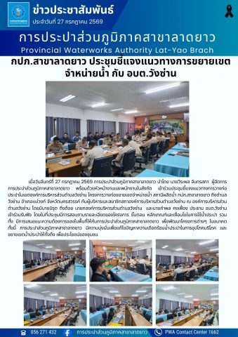 กปภ.สาขาลาดยาว ประชุมชี้แจงแนวทางการขยายเขตจำหน่ายน้ำ กับ อบต.วังซ่าน