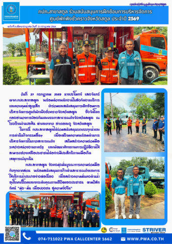 กปภ.สาขาสตูล ร่วมสนับสนุนการฝึกซ้อมการบริหารจัดการ ศูนย์พักพิงชั่วคราวจังหวัดสตูล ประจำปี 2569