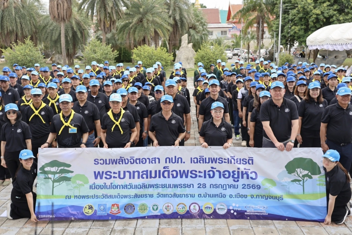 การประปาส่วนภูมิภาคสาขาพนมทวนเข้าร่วมกิจกรรม โครงการรวมพลังจิตอาสา กปภ. เฉลิมพระเกียรติ ประจำปี 2569