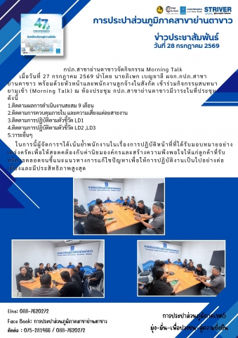 กปภ.สาขาย่านตาขาว จัดกิจกรรม Morning Talk