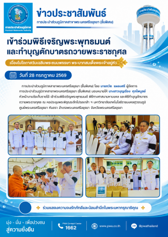 กปภ.สาขาพระนครศรีอยุธยา (ชั้นพิเศษ) เข้าร่วมพิธีเจริญพระพุทธมนต์ และทำบุญตักบาตรถวายพระราชกุศล เนื่องในโอกาสวันเฉลิมพระชนมพรรษา พระบาทสมเด็จพระเจ้าอยู่หัว