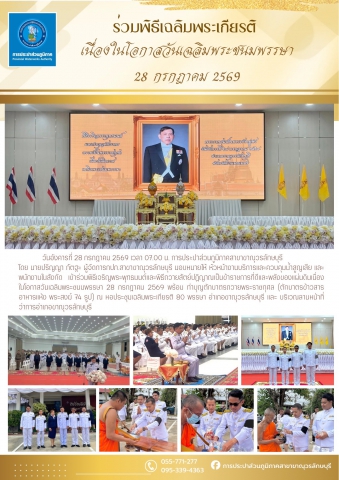 กปภ. สาขาขาณุวรลักษบุรี เข้าร่วมกิจกรรมเฉลิมพระเกียรติพระบาทสมเด็จพระเจ้าอยู่หัว เนื่องในโอกาสวันเฉลิมพระชนมพรรษา 28 กรกฎาคม 2569