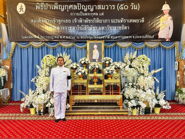 การประปาส่วนภูมิภาคสาขาประจวบคีรีขันธ์ ร่วมพิธีบําเพ็ญกุศลปัญญาสมวาร 50 วัน เพื่ออุทิศถวายเป็นพระกุศลแด่ สมเด็จพระเจ้าลูกเธอ เจ้าฟ้าพัชรกิติยาภา นเรนทิราเทพยวดี กรมหลวงราชสาริณีสิริพัชร มหาวัชรราชธิดา