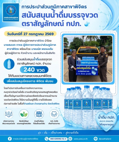 การประปาส่วนภูมิภาคสาขาพิจิตร สนับสนุนน้ำดื่มบรรจุขวดตราสัญลักษณ์ กปภ.