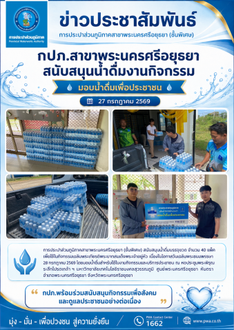 กปภ.สาขาพระนครศรีอยุธยา (ชั้นพิเศษ) สนับสนุนน้ำดื่มงานกิจกรรมเฉลิมพระเกียรติพระบาทสมเด็จพระเจ้าอยู่หัว