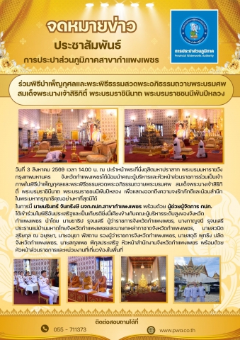 กปภ.สาขากำแพงเพชร ร่วมพิธีบำเพ็ญกุศลและพระพิธีธรรมสวดพระอภิธรรมถวายพระบรมศพ สมเด็จพระนางเจ้าสิริกิติ์ พระบรมราชินีนาถ พระบรมราชชนนีพันปีหลวง