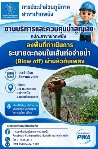 กปภ.สาขาปากพนัง ลงพื้นที่ดำเนินการระบายตะกอนในเส้นท่อจ่ายน้ำ (Blow off) ตามโครงการผู้ใช้น้ำมั่นใจ กปภ.เช็ค ชัวร์ ประจำเดือนสิงหาคม 2569