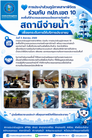 การประปาส่วนภูมิภาคสาขาพิจิตร ร่วมกับ กปภ.เขต 10 ลงพื้นที่สำรวจและออกแบบโครงการก่อสร้างสถานีจ่ายน้ำ เพื่อยกระดับการให้บริการประชาชน