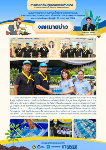 กปภ.สาขานราธิวาส สนับสนุนน้ำดื่มตราสัญลักษณ์ กปภ. ร่วมกิจกรรมจิตอาสาพระราชทาน เนื่องในโอกาสวันเฉลิมพระชนมพรรษา พระบาทสมเด็จพระเจ้าอยู่หัว 28 กรกฎาคม 2569