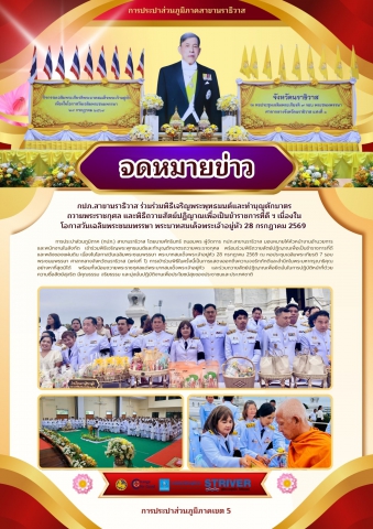 กปภ.สาขานราธิวาส ร่วมร่วมพิธีเจริญพระพุทธมนต์และทำบุญตักบาตร ถวายพระราชกุศล และพิธีถวายสัตย์ปฏิญาณเพื่อเป็นข้าราชการที่ดี ฯ เนื่องในโอกาสวันเฉลิมพระชนมพรรษา พระบาทสมเด็จพระเจ้าอยู่หัว 28 กรกฎาคม 2569