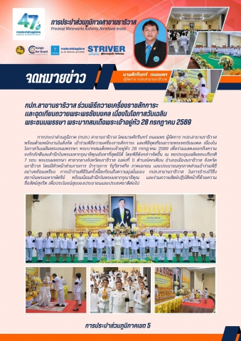 กปภ.สาขานราธิวาส ร่วมพิธีถวายเครื่องราชสักการะและจุดเทียนถวายพระพรชัยมงคล เนื่องในโอกาสวันเฉลิมพระชนมพรรษา พระบาทสมเด็จพระเจ้าอยู่หัว 28 กรกฎาคม 2569