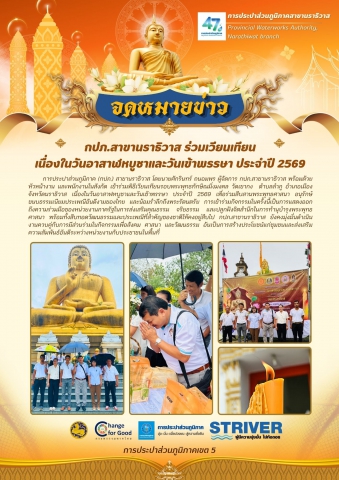 กปภ.สาขานราธิวาส ร่วมเวียนเทียน เนื่องในวันอาสาฬหบูชาและวันเข้าพรรษา ประจำปี 2569