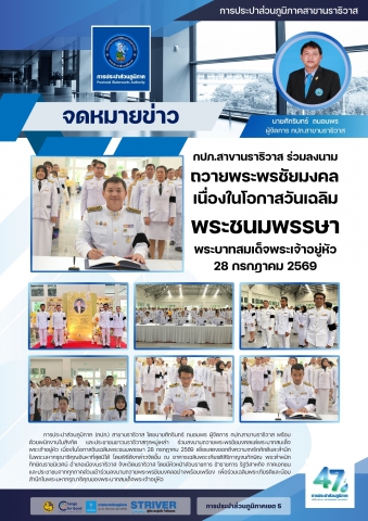 กปภ.สาขานราธิวาส ร่วมลงนามถวายพระพรชัยมงคล เนื่องในโอกาสวันเฉลิมพระชนมพรรษา พระบาทสมเด็จพระเจ้าอยู่หัว 28 กรกฎาคม 2569