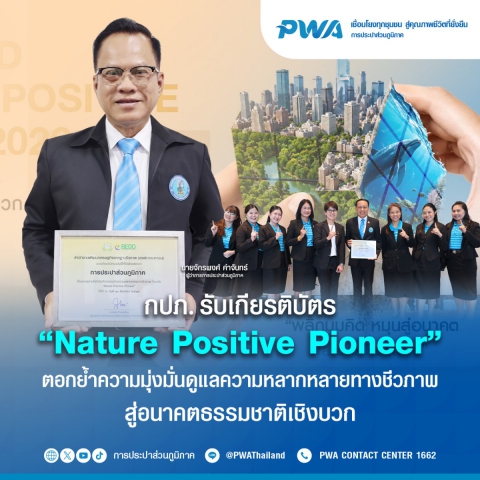 กปภ. รับเกียรติบัตร Nature Positive Pioneer ตอกย้ำความมุ่งมั่นดูแลความหลากหลายทางชีวภาพ สู่อนาคตธรรมชาติเชิงบวก