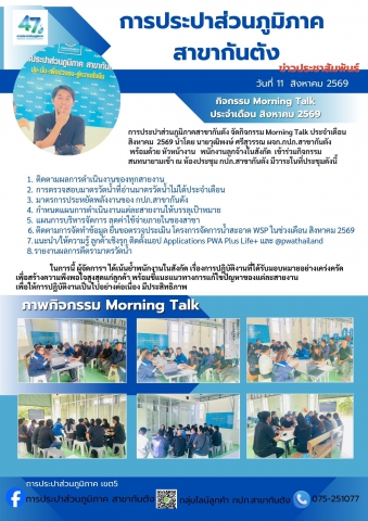 กปภ.สาขากันตัง กิจกรรม Morning Talk ประจำเดือน สิงหาคม 2569