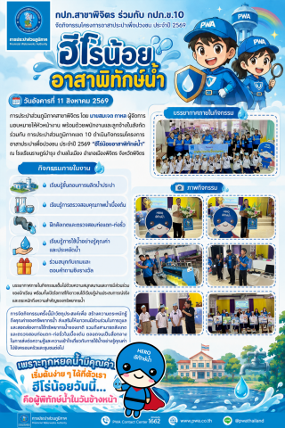 💧 กปภ.สาขาพิจิตร ร่วมกับ กปภ.ข.10 จัดกิจกรรมโครงการอาสาประปาเพื่อปวงชน ประจำปี 2569 ฮีโร่น้อยอาสาพิทักษ์น้ำ 💙