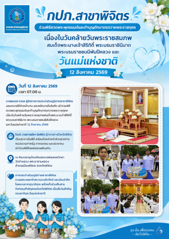 กปภ.สาขาพิจิตร ร่วมพิธีสวดพระพุทธมนต์และทำบุญตักบาตรถวายพระราชกุศล เนื่องในวันคล้ายวันพระราชสมภพสมเด็จพระนางเจ้าสิริกิติ์ พระบรมราชินีนาถ พระบรมราชชนนีพันปีหลวง และวันแม่แห่งชาติ 12 สิงหาคม 2569